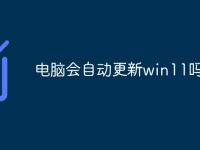 电脑会自动更新win11吗-路由网