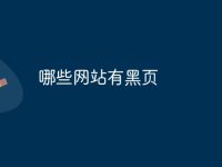 哪些网站有黑页-路由网