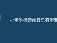 小米手机初始音乐有哪些-路由网