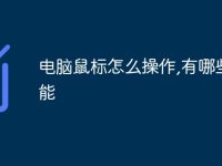 电脑鼠标怎么操作,有哪些功能-路由网