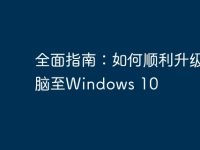 全面指南:如何顺利升级电脑至Windows 10-路由网