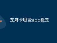 芝麻卡哪些app稳定-路由网