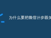 为什么要把微信计步器关掉-路由网