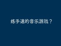 练手速的音乐游戏？-路由网