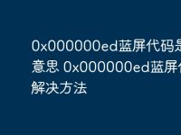 0x000000ed蓝屏代码是什么意思 0x000000ed蓝屏代码解决方法-路由网