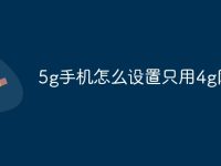 5g手机怎么设置只用4g网络-路由网