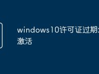 windows10许可证过期怎么激活-路由网