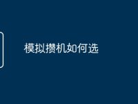 模拟攒机如何选-路由网