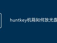 huntkey机箱如何放光盘-路由网