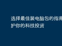 选择最佳装电脑包的指南:保护你的科技投资-路由网