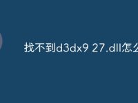找不到d3dx9 27.dll怎么办-路由网