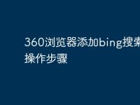 360浏览器添加bing搜索引擎操作步骤-路由网