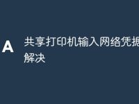 共享打印机输入网络凭据怎么解决-路由网