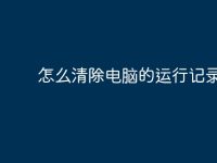怎么清除电脑的运行记录?-路由网