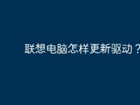 联想电脑怎样更新驱动?-路由网