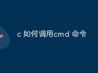 c 如何调用cmd 命令-路由网