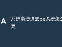 系统崩溃进去pe系统怎么修复-路由网