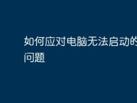 如何应对电脑无法启动的常见问题-路由网