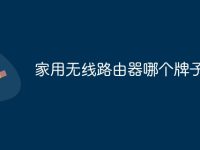 家用无线路由器哪个牌子好-路由网