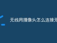 无线网摄像头怎么连接无线网-路由网