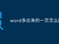 word多出来的一页怎么删除-路由网