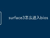 surface3怎么进入bios-路由网