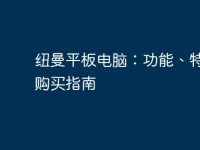 纽曼平板电脑:功能、特点及购买指南-路由网