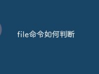 file命令如何判断-路由网
