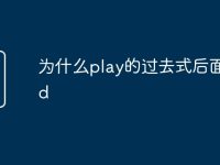 为什么play的过去式后面加ed-路由网