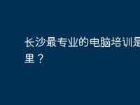 长沙最专业的电脑培训是在哪里?-路由网