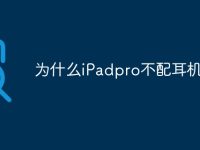 为什么iPadpro不配耳机-路由网
