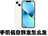 手机信息群发怎么发-路由网