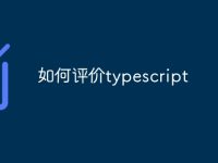 如何评价typescript-路由网