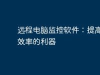 远程电脑监控软件:提高工作效率的利器-路由网