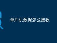 单片机数据怎么接收-路由网