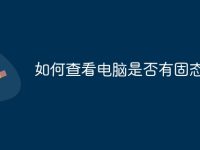 如何查看电脑是否有固态硬盘-路由网