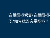 音量图标恢复/音量图标不见了/如何找回音量图标？-路由网