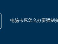 电脑卡死怎么办要强制关机吗-路由网