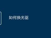 如何换光驱-路由网