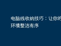电脑线收纳技巧：让你的办公环境整洁有序-路由网