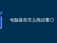 电脑鼠标怎么拖动窗口-路由网