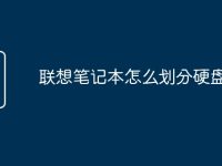 联想笔记本怎么划分硬盘-路由网