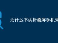 为什么不买折叠屏手机壳-路由网