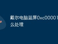 戴尔电脑蓝屏0xc0000142怎么处理-路由网