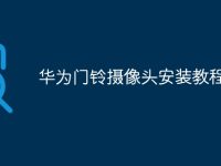华为门铃摄像头安装教程-路由网