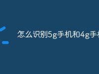 怎么识别5g手机和4g手机-路由网