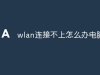 wlan连接不上怎么办电脑-路由网