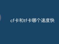 cf卡和tf卡哪个速度快-路由网