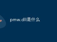 pmw.dll是什么-路由网