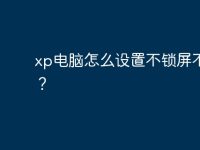 xp电脑怎么设置不锁屏不休眠？-路由网